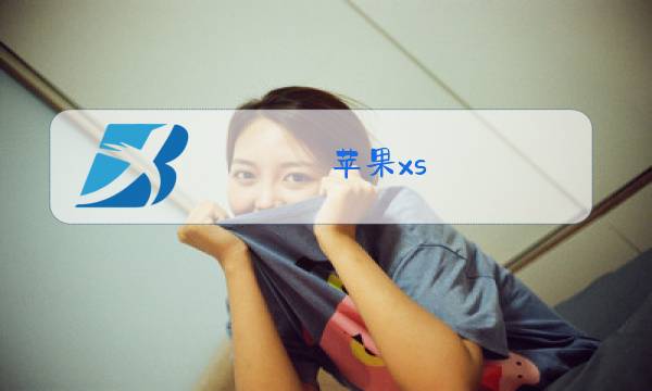 苹果xs max的镜头玻璃摔碎了怎么换图片